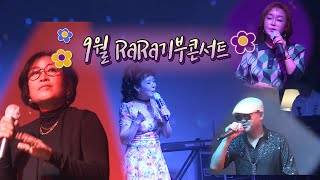 [라라77]  9월 제3회 RaRa기부콘서트 - 어려운 이웃을 돕기위한 지역가수들이 뭉쳤다.