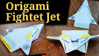 Origami Fighter Jet Make Easily At Home | ඔරිගාමි ජෙට් එකක් හදමු #origami