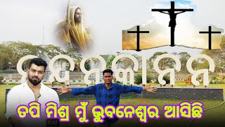 ତପି ମିଶ୍ର ମୁଁ ଭୁବନେଶ୍ୱର ଆସିଛି || ନନ୍ଦନକାନନ Zoology park Nandankanan || Kabiraj Gajapati vlog ||