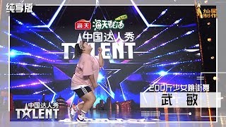 【表演纯享】街舞表演加长版：少女挑战忧伤舞蹈，沈腾却直呼：太可爱了  中国达人秀S6 EP6 China's Got Talent 20190915