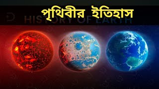 পৃথিবীর ইতিহাস মাত্র ৯ মিনিটে I Earth Origin History in 9 Minutes