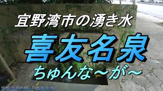 【沖縄の湧水】宜野湾市・喜友名泉・米軍基地に囲まれた樋川・普天間宮近くの湧き水のご紹介