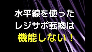 【相場の真実】水平線を使ったレジサポ転換は機能しない！　正しい引き方【Trader's trading method in Japan】　株動画　デイトレード　デイトレ