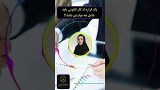 یک قرارداد کار قانونی باید شامل چه مواردی باشد ؟