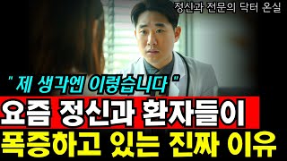 요즘 유독 정신과 환자들이 폭증하고 있는 진짜 이유 I 정신과 전문의 신준영 1부