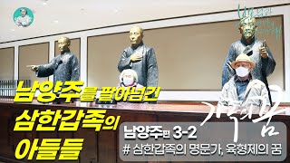 남양주를 팔아넘긴 삼한갑족의 아들_남양주역사기행 마지막 편. 이석영 선생 육형제의 꿈