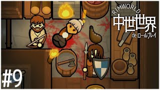 【RimWorld】#9 中世世界でロールプレイ【ゆっくり実況】