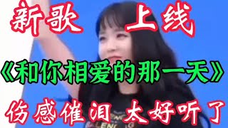 一首新伤感情歌《和你相爱的那一天》旋律优美深情入心 太好听了【农人啊表】