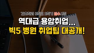 Big5 병원 합격자가 알려주는 스펙, 취업 팁! | 간호사 취업 | 간준모 TV