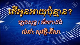 ស្រស់អើយស្រអែមស្រីស្រស់ភ្លេងសុទ្ធ