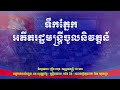 ទឹកភ្នែកអតីតរដ្ឋមន្ត្រីចូលនិវត្តន៍