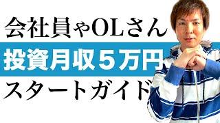 投資で月収5万円を手に入れる超分かりやすいスタートガイド！会社員やOLさんなど投資初心者の方向け毎月5万円の安定収入の作り方を解説｜低リスク＆安全に今すぐ投資でインカムゲインを得る方法をお伝えします