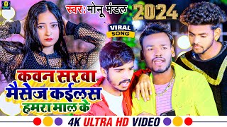 #Video Song | कवन सरवा मैसेज कइलस हमारा माल के | Kawan Sarawa Message Kailas Hamara Mal Monu Mandal