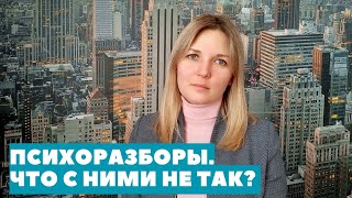 Психоразборы. Что не так?