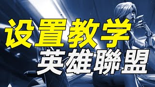 lol、英雄聯盟 最佳【設置教學】你和職業選手之間只差這個設置了