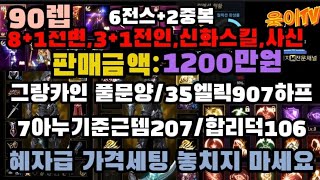 652-[1200만원][판매완료] 7아누기준근뎀206,합리덕106,35엘릭907하프.8+1전변,3+1전인,신화스킬,그랑풀문양, 혜자급 가격세팅 사신[전번계정]