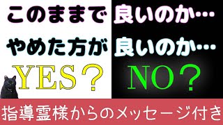 『YES or NO』二者択一でハッキリと出してみました❣️するかしないか、やるか見送るか、諦めるか続けるか・・悩んでいる人向けです❣️#占い　#3択　#二者択一　＃YESかNOか　#満月堂