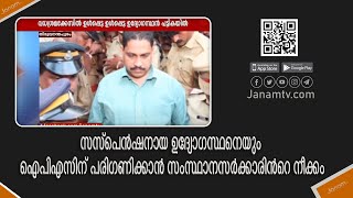 പത്ത് വർഷത്തിലധികമായി സസ്പെൻഷനായ ഉദ്യോഗസ്ഥനെയും ഐപിഎസിന് പരിഗണിക്കാൻ സംസ്ഥാനസർക്കാരിന്‍റെ നീക്കം