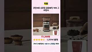 💛2023년 하반기 가성비 전동커피그라인더 추천 TOP5💛