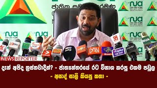 දැන් අපිද ත්‍රස්තවාදීන්? -ජාත්‍යන්තරයේ රට විනාශ කරපු එකම පවුල - අසාද් සාලි