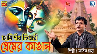 আমি দীন ভিখারী প্রেমের কাঙাল | অসিত রায় | ভক্তিগীতি | AMI DIN BHIKHARI PREMER KANGAL | ASIT ROY