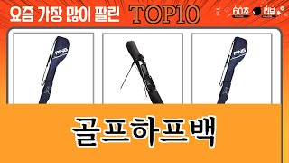 가장 많이 팔린 골프하프백 추천 Top10!