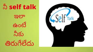 నీ సెల్ఫ్ టాక్ ఇలా ఉంటే నీకు తిరుగేలేదు | Personality Development in Telugu / Motivational Video