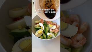 快手減脂餐！蝦仁雞蛋鮮蔬沙拉🥗SHIRMP EGG AND CUCUMBER SALAD