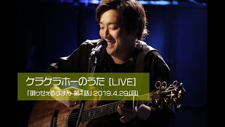 紘毅 / ケラケラホーのうた 【LIVE】