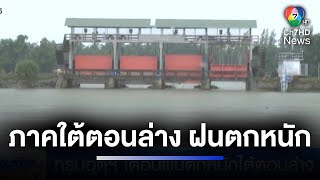 กรมอุตุฯ เตือนภาคใต้ตอนล่าง ฝนตกหนักถึงหนักมาก | ห้องข่าวภาคเที่ยง