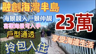 惠州融創海灣半島｜二手筍盤｜全屋傢俬 拎包入住｜出曬名景靚｜下來就是沙灘｜睇海景之餘還可以睇到灣景｜戶型通透｜喜歡海景睇朋友可以睇睇#海景房 #度假 #大灣區 #大灣區樓盤 #內地睇樓