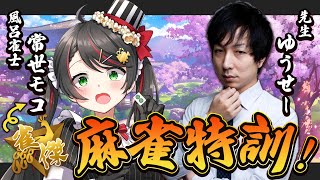 【雀魂】雀豪への特訓開始🔥初めて麻雀を教わる会！/ 先生：ゆうせーさん【 Vtuber #常世モコ 】