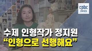 수제 인형작가 정지원 “인형으로 선행해요”