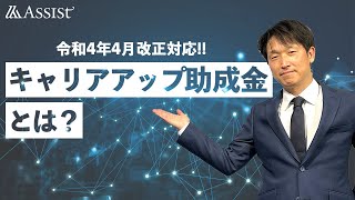 【2022年4月改正】キャリアアップ助成金とは