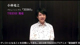 小林竜之 / デビューシングル『ZERO』リリースコメント