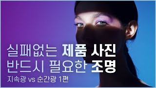 제품사진 조명 선택 | 지속광 vs 순간광 1편