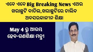 ଏବେ ଏବେ ଆସିଲା Big Breaking News ଏଥର ଖରାଛୁଟି ବାତିଲ,ଖରାଛୁଟିରେ ଚାଲିବ ଅବସରକାଳୀନ ଶିକ୍ଷା/May 4ରୁ ଆରମ୍ଭ ହେବ