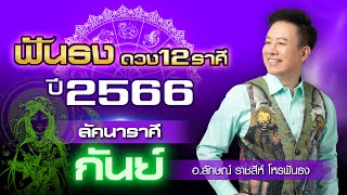 ฟันธงดวงปี 2566 ลัคนาราศีกันย์ โดย อ.ลักษณ์ ราชสีห์ โหรฟันธง| thefuntong