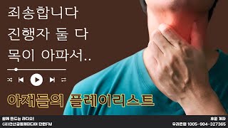 250120_ 아재살롱_아재들의 플레이리스트(둘 다 목이 아파서~~)