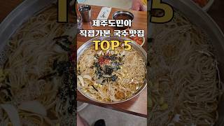 제주도민이 직접가본 국수맛집 TOP5