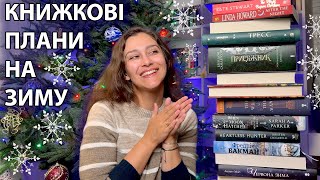 КНИЖКОВІ ПЛАНИ на ЗИМУ!❄️🎄📚