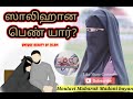 ஸாலிஹான பெண் யார் moulavi mubarak madani islamic tamil bayan unique beauty of islam