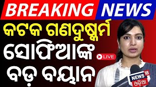 Cuttack News Live: କଟକରେ ଗଣଦୁଷ୍କର୍ମ, ସୋଫିଆ କହିଲେ... | Breaking News | Crime News | Odia News