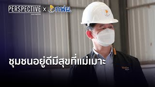 ชุมชนอยู่ดีมีสุขที่แม่เมาะ (SCOOP EP12)