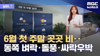 [날씨] 6월 첫 주말 곳곳 비‥동쪽 벼락·돌풍·싸락우박 (2024.05.31/뉴스데스크/MBC)