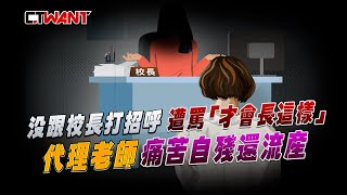 CTWANT 社會傳真 / 沒跟校長打招呼遭罵「才會長這樣」　代理老師痛苦自殘還流產