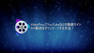 VideoProcでYoutubeなどの動画サイトから動画をダウンロードする方法！