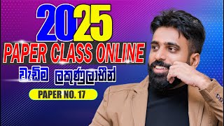 2025 Paper Class (Level 01) Paper No. 17 | වැඩි ලකුණු ලාභීන් Online | Mahen Jecob