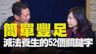 飛碟聯播網《飛碟午餐 尹乃菁時間》2021.02.04 專訪：Dr. Lobsang洛桑預防醫學集團創辦人 洛桑加參《簡單豐足：減法養生的52個關鍵字》