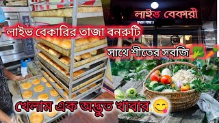 Live Bakery এর বনরুটি দিয়ে শীতের সবজির এক অদ্ভুত খাবার খেলাম। একবার হলে ও খাবেন।